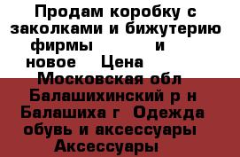 Продам коробку с заколками и бижутерию фирмы Oriflame и Avon (новое) › Цена ­ 1 500 - Московская обл., Балашихинский р-н, Балашиха г. Одежда, обувь и аксессуары » Аксессуары   